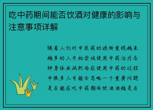 吃中药期间能否饮酒对健康的影响与注意事项详解