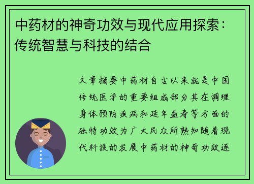 中药材的神奇功效与现代应用探索：传统智慧与科技的结合