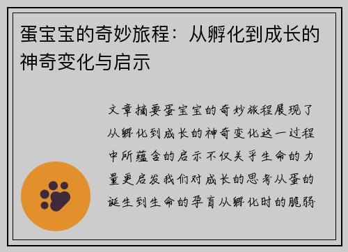 蛋宝宝的奇妙旅程：从孵化到成长的神奇变化与启示