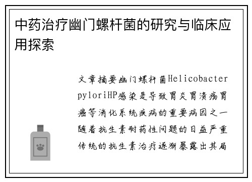 中药治疗幽门螺杆菌的研究与临床应用探索