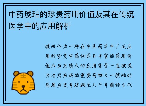 中药琥珀的珍贵药用价值及其在传统医学中的应用解析