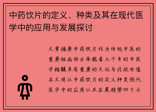 中药饮片的定义、种类及其在现代医学中的应用与发展探讨