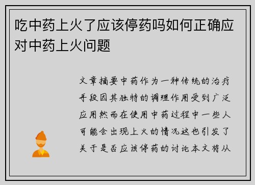 吃中药上火了应该停药吗如何正确应对中药上火问题