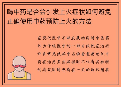 喝中药是否会引发上火症状如何避免正确使用中药预防上火的方法