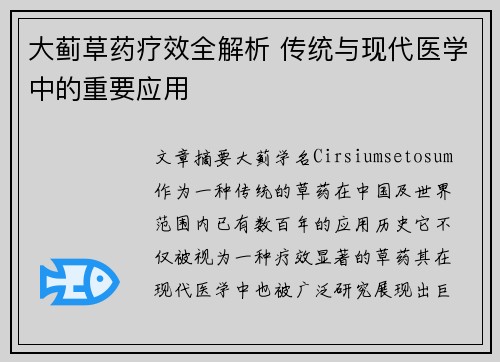 大蓟草药疗效全解析 传统与现代医学中的重要应用