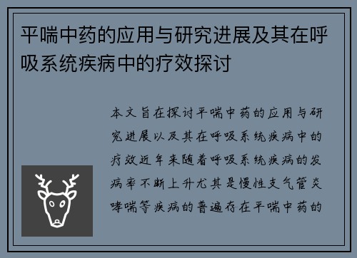 平喘中药的应用与研究进展及其在呼吸系统疾病中的疗效探讨