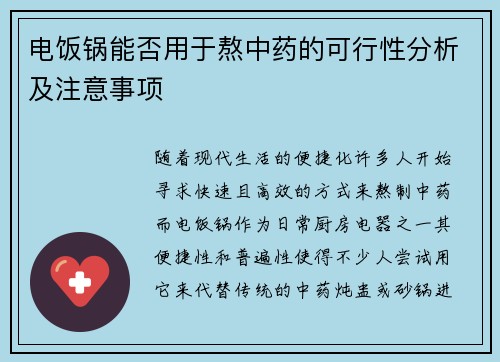 电饭锅能否用于熬中药的可行性分析及注意事项