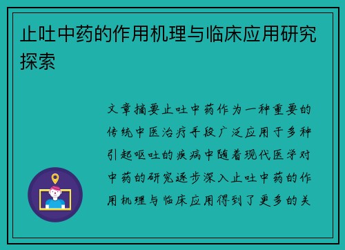 止吐中药的作用机理与临床应用研究探索