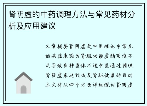 肾阴虚的中药调理方法与常见药材分析及应用建议