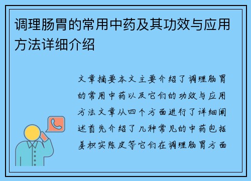 调理肠胃的常用中药及其功效与应用方法详细介绍