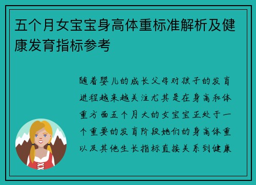 五个月女宝宝身高体重标准解析及健康发育指标参考