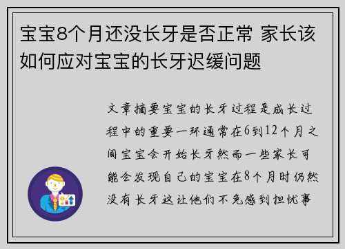 宝宝8个月还没长牙是否正常 家长该如何应对宝宝的长牙迟缓问题