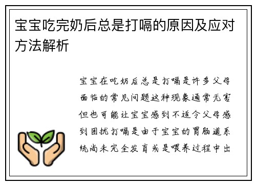 宝宝吃完奶后总是打嗝的原因及应对方法解析