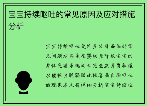 宝宝持续呕吐的常见原因及应对措施分析