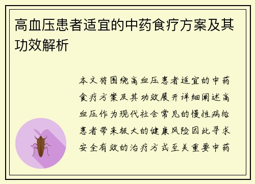 高血压患者适宜的中药食疗方案及其功效解析
