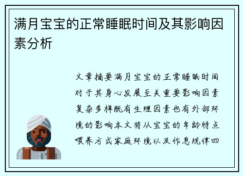 满月宝宝的正常睡眠时间及其影响因素分析