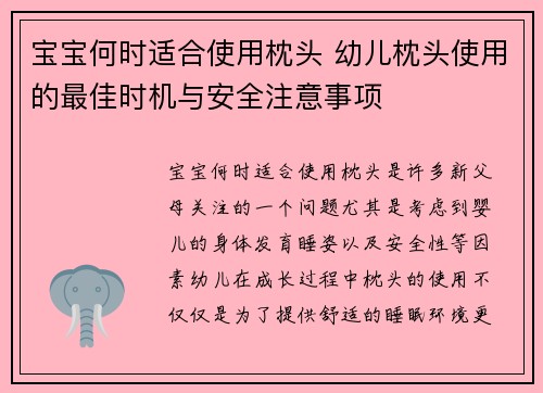 宝宝何时适合使用枕头 幼儿枕头使用的最佳时机与安全注意事项