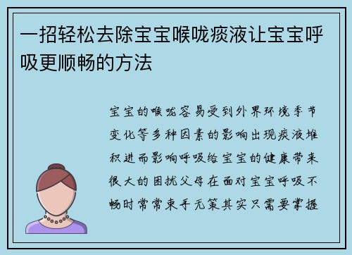 一招轻松去除宝宝喉咙痰液让宝宝呼吸更顺畅的方法