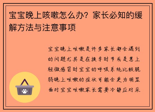 宝宝晚上咳嗽怎么办？家长必知的缓解方法与注意事项