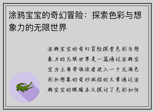 涂鸦宝宝的奇幻冒险：探索色彩与想象力的无限世界