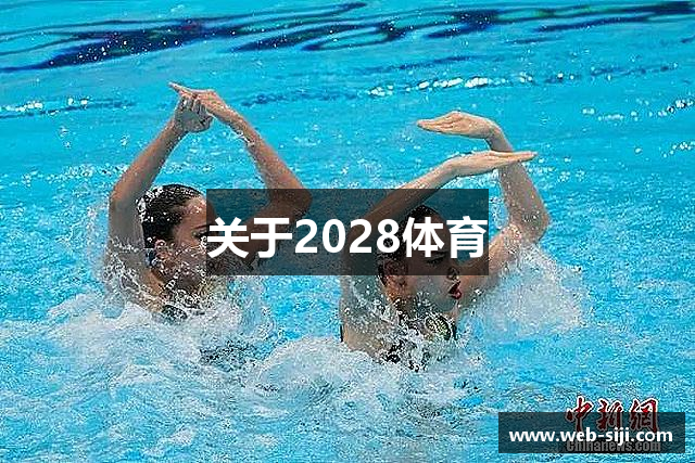 关于2028体育
