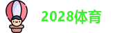 2028体育 - 官方app下载